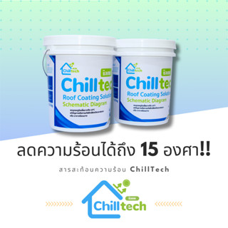 สารสะท้อนความร้อน ChillTech ขนาดแกลลอน 20 กิโลกรัม, ช่วยลดอุ…