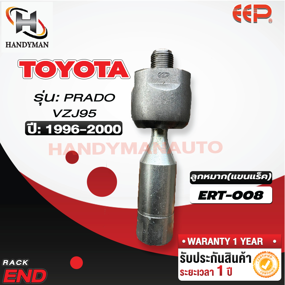 ลูกหมากแร็ค TOYOTA PRADO VZJ95