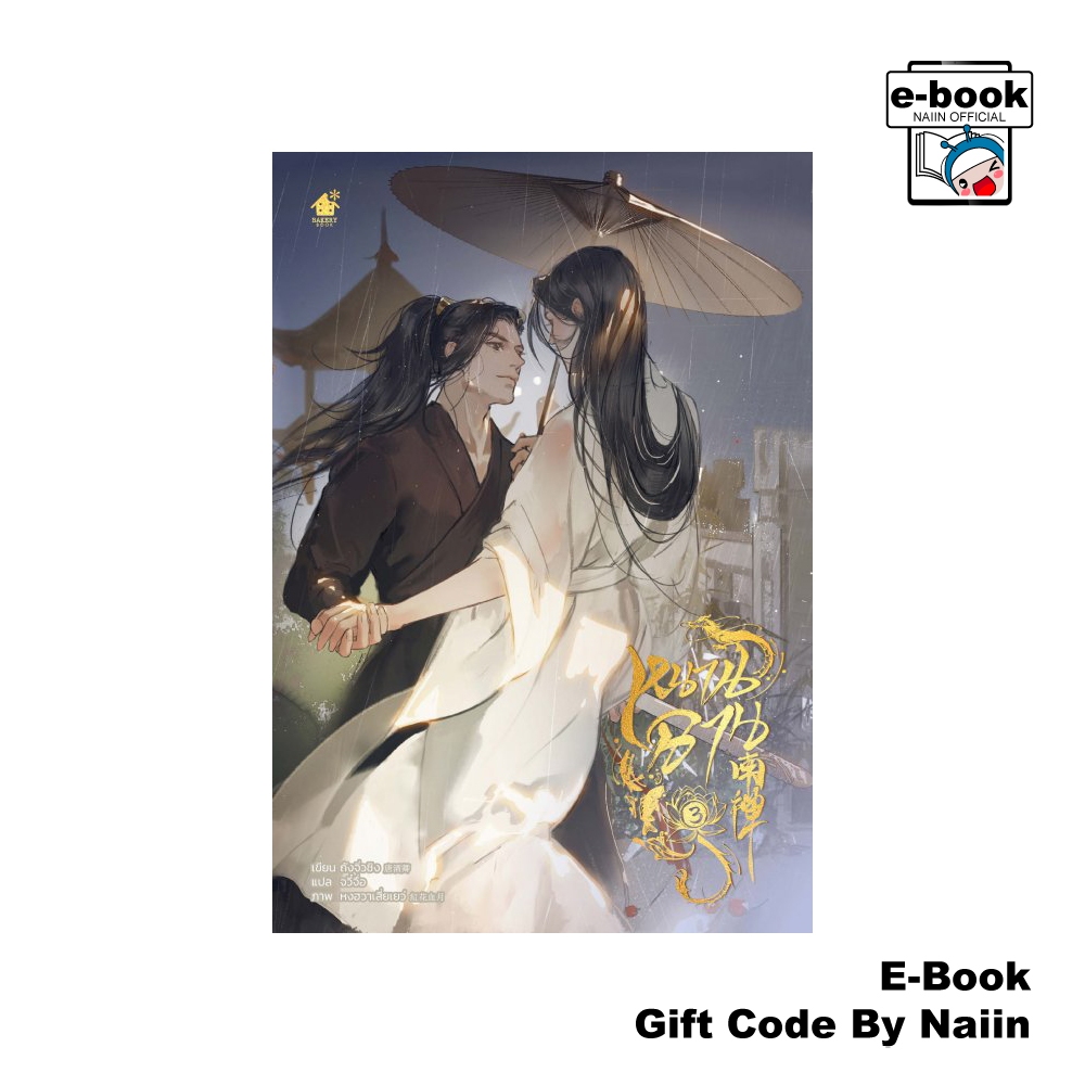 [E-Book Digital code] หนานฉาน เล่ม 3