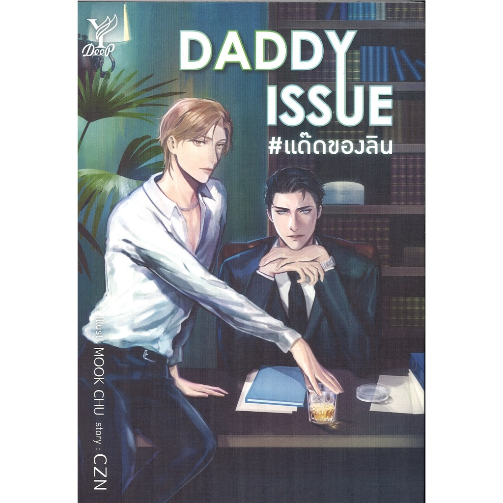 หนังสือนิยายวาย เรื่อง DADDY ISSUE #แด๊ดของลิน โดย CZN สนพ.Deep พร้อมส่ง