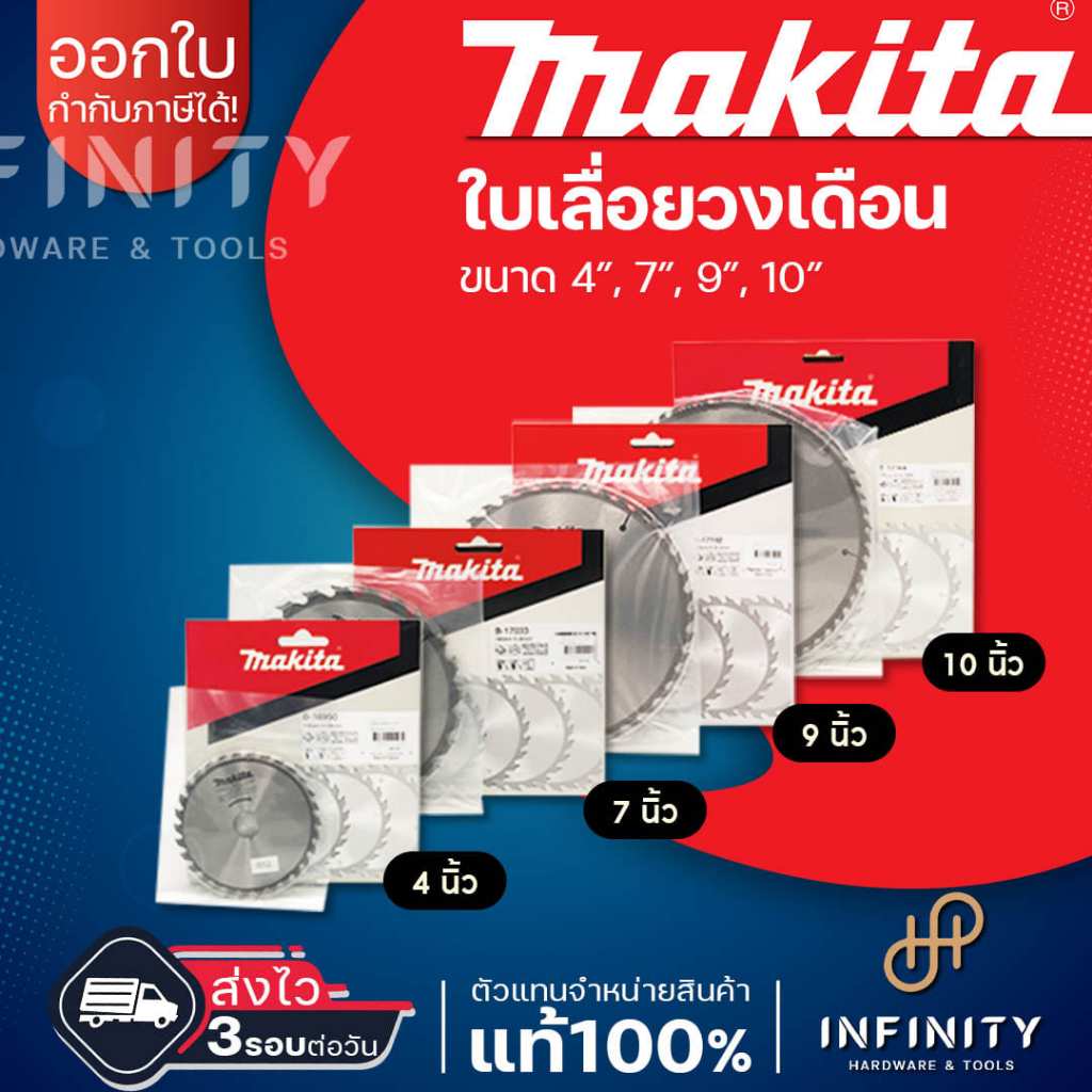MAKITA ใบเลื่อยวงเดือน ตัดไม้ ตัดอลูมิเนียม ขนาด 4”, 7”, 9”, 10” B-17033 B-17049 B-17061 B-17164 B-17170 B-17186 B-17192
