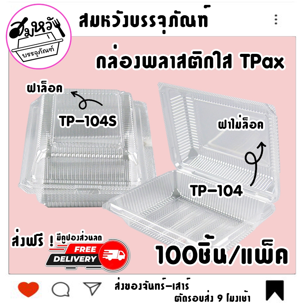 กล่องใส สำหรับใส่อาหาร ยี่ห้อ TPax รุ่น TP-104 และ TP-104S  เนื้อ OPS ไม่เป็นไอน้ำ (100ชิ้น/แพ็ค)