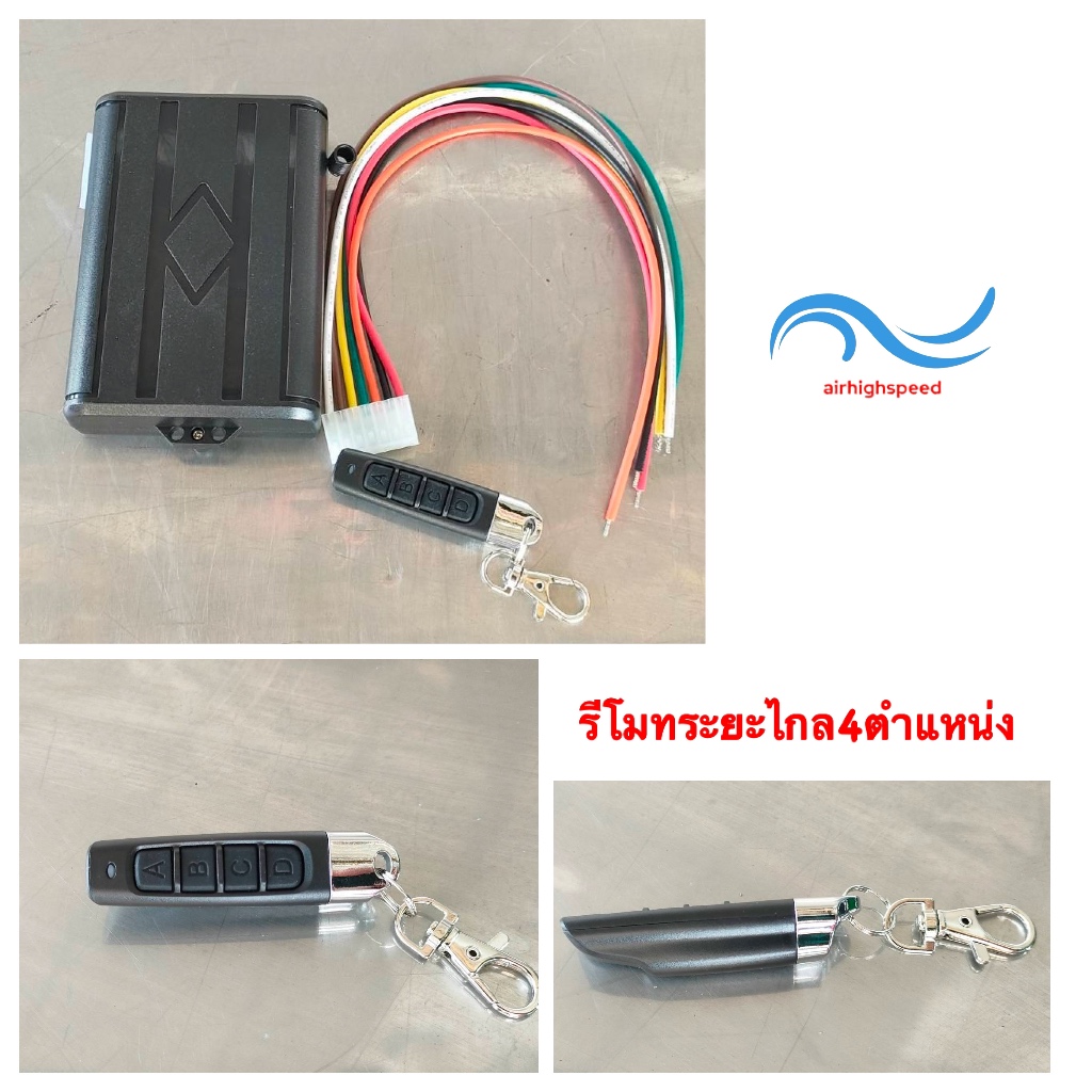 รีโมทควบคุมระยะไกล 4 ตำแหน่ง DC12v. ควบคุมระยะไกล 100 เมตร รีโมทรถยนต์ รีโมท 4 Chanel airbag-airhighspeed ช่วงล่างถุงลม