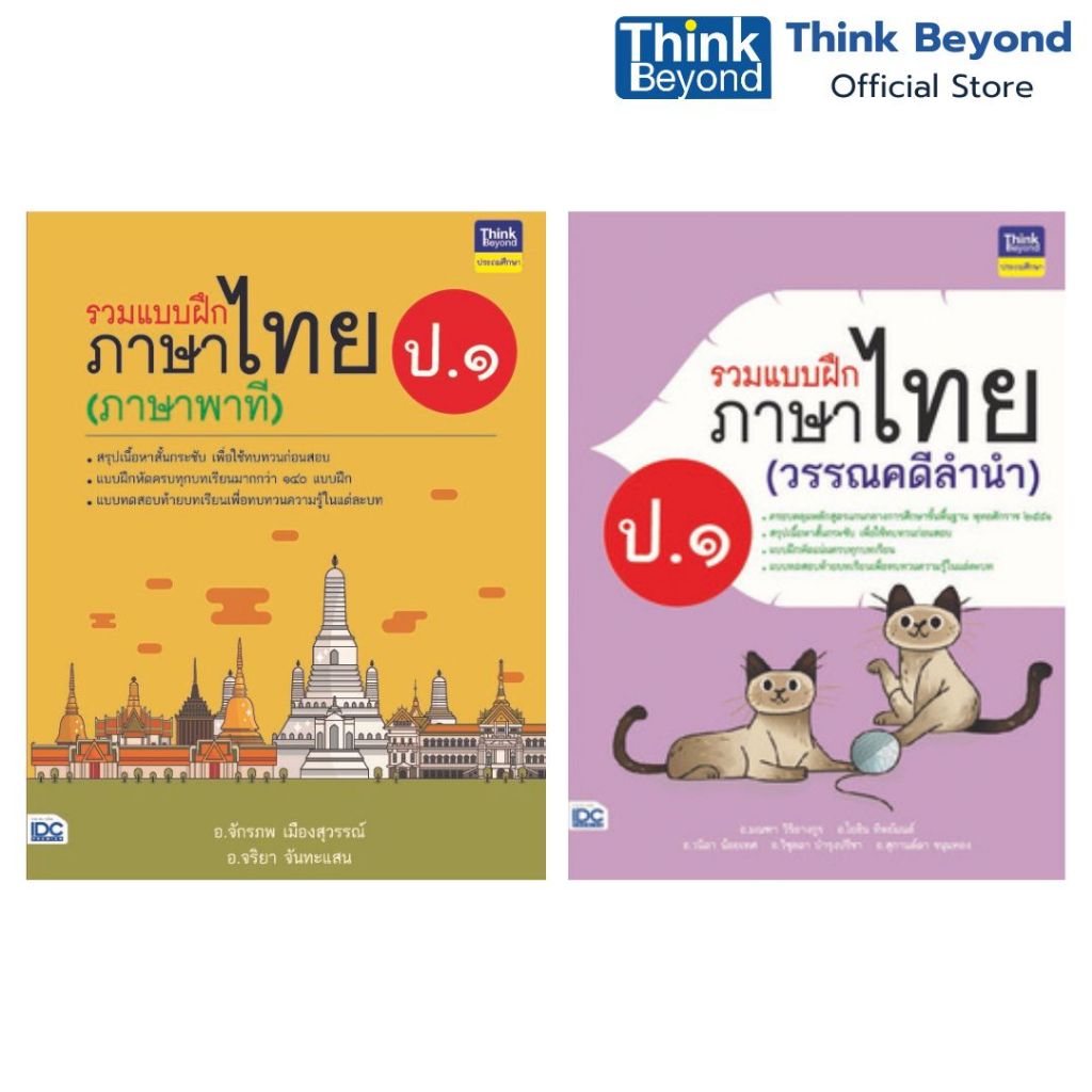 Thinkbeyond Book (04528, 04603) เซตรวมแบบฝึกภาษาไทย ป.1