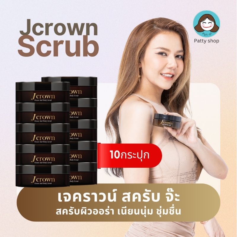 [10กระปุก] Jcrown Body Scrub เจคราวน์ สครับ ผิวเนียนนุ่ม ออร่า ผลัดผิวใหม่ เพิ่มความชุ่มชื้น