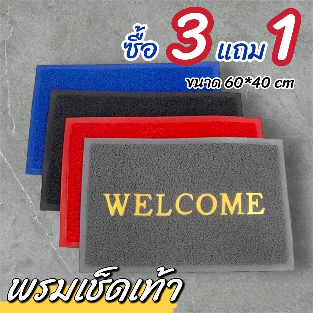 [ 3แถม1 ราคาถูก ] พรม,พรมเช็ดเท้า,พรมwelcome,พรมปูในรถ,พรมห้องครัว,ห้องน้ำพื้นกันลื่น