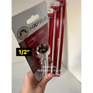 สายน้ำดี HAFELE สแตนเลส 304 เกลียว 1/2x1/2 485.60.021 485.60.022 485.60.024 485.60.025 485.60.026 485.60.027 485.60.028