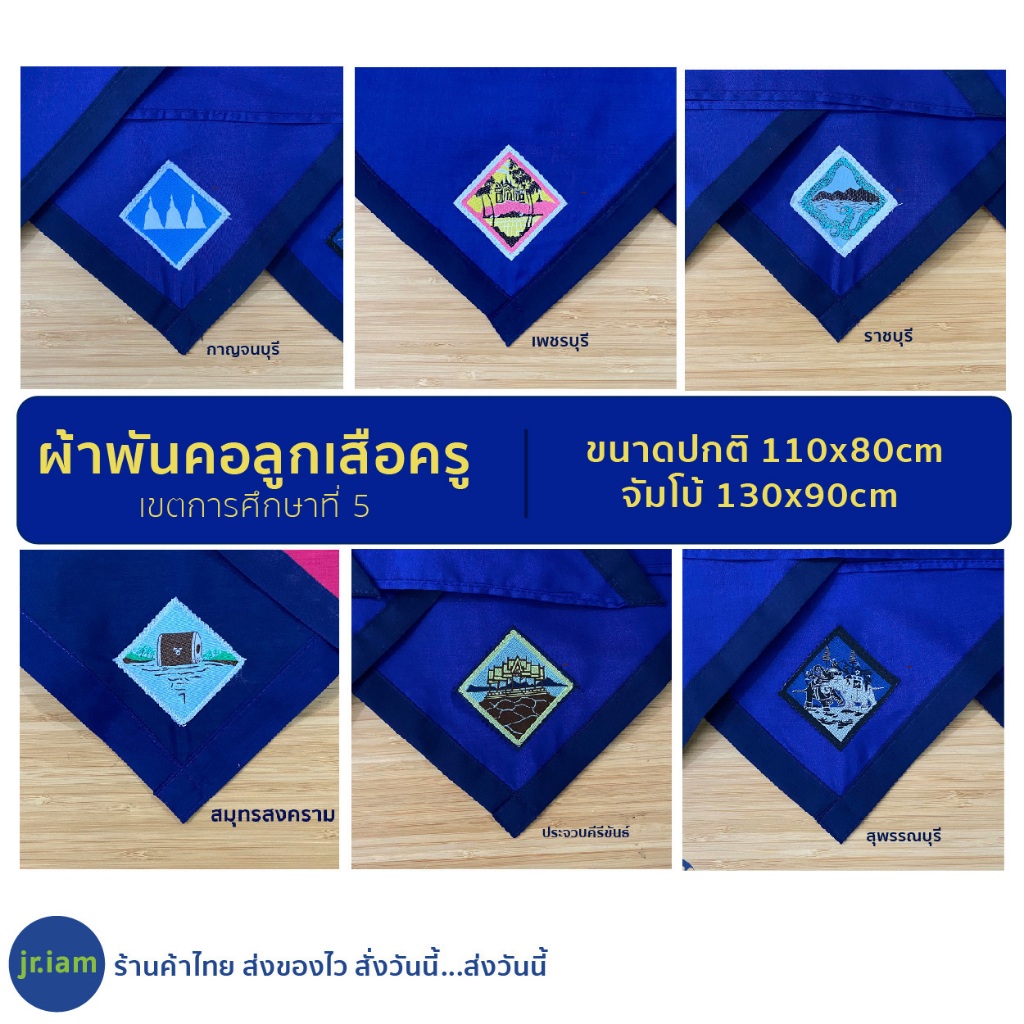 (พร้อมส่ง) ผ้าพันคอลูกเสือครู เพชรบุรี กาญจนบุรี สุพรรณบุรี ราชบุรี ประจวบคีรีขันธ์ สมุทรสงคราม ลูกเ