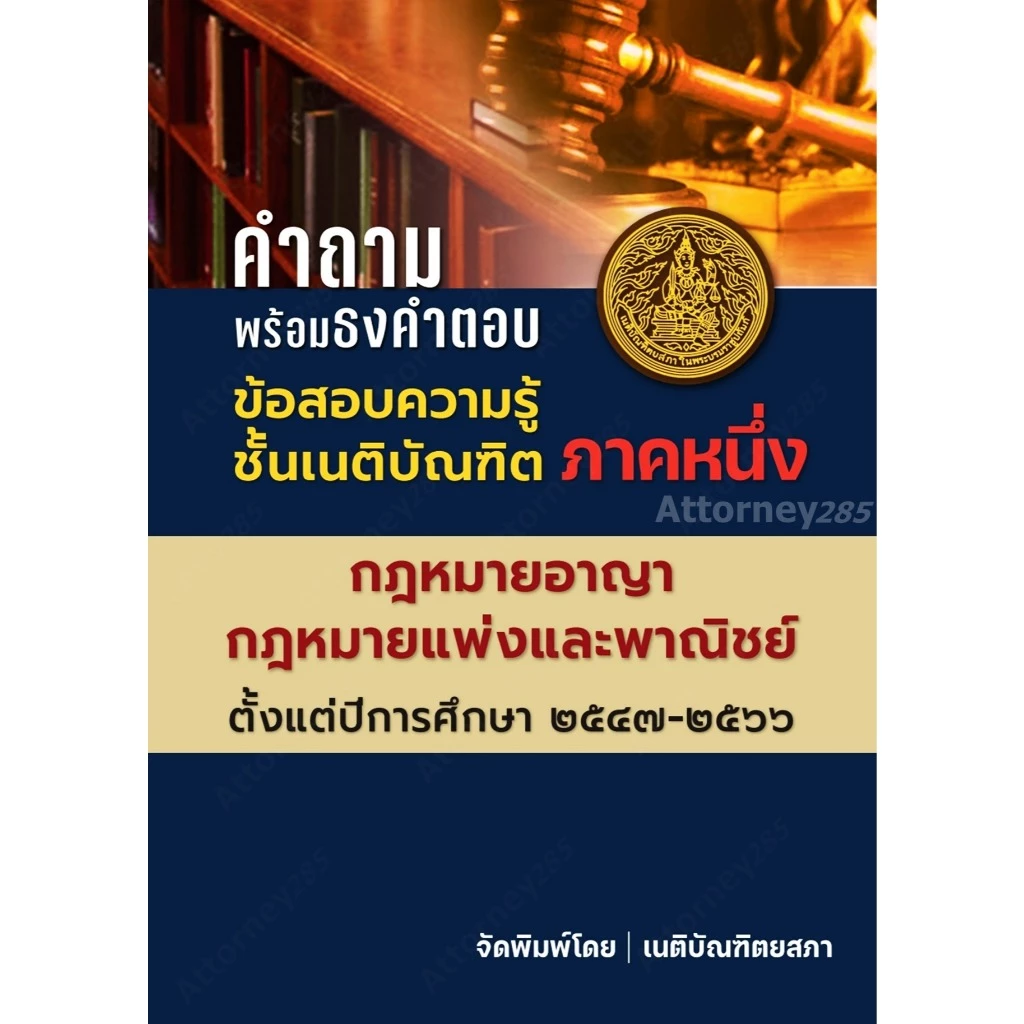 คำถามพร้อมธงคำตอบ ข้อสอบความรู้ชั้นเนติบัณฑิต ภาค 1 ตั้งแต่ปี 2549-2568 thumbnail 4