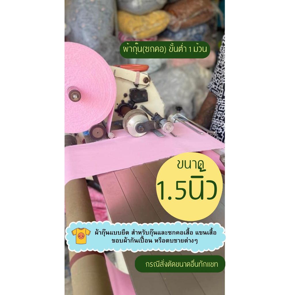 ผ้ากุ๊น แบบยืด ขนาดหน้ากว้าง 1.5 นิ้ว บาท สำหรับกุ๊น และ ซกคอเสื้อ แขนเสื้อ ขอบผ้ากันเปื้อน