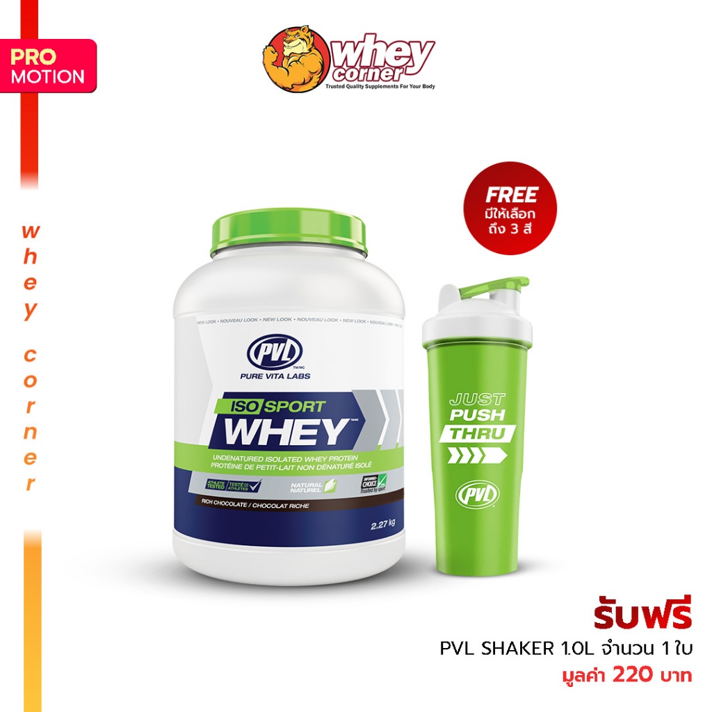 PVL Isosport Whey ขนาด 5 lbs. + รับฟรี!! PVL Shaker 1.0L 1 ใบ เวย์โปรตีนไอโซเลต เวย์โปรตีนสร้างกล้ามเนื้อ