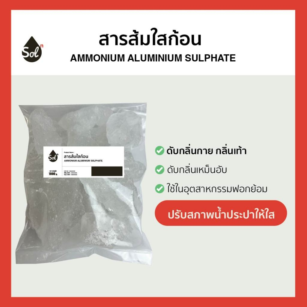 [1kg-ราคาถูกสุด] สารส้ม ใสก้อน สารส้มใสก้อน มาตรฐาน มอก. / Ammonium Alum (Ammonium aluminium sulfate