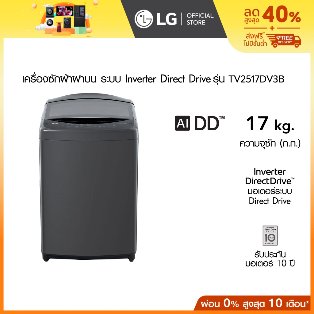 LG เครื่องซักผ้า 17 กก. รุ่น TV2517DV3B ระบบ Inverter Direct Drive