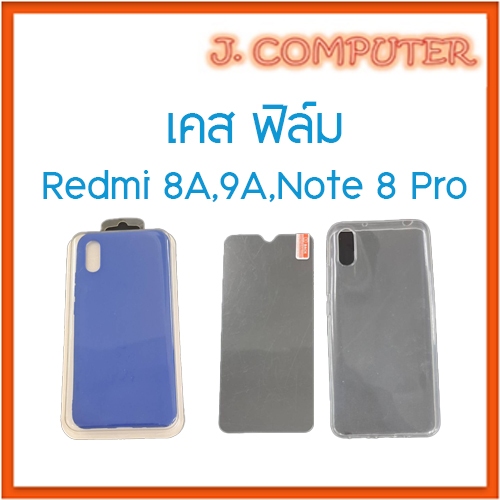 เคส ฟิล์ม Xiaomi Redmi 8A , 9A , Note 8 Pro