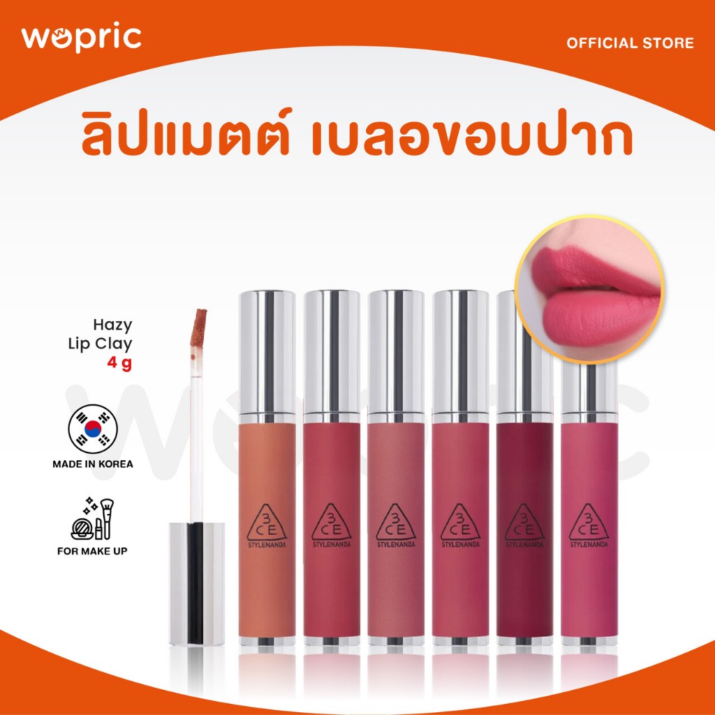แท้💯พร้อมส่ง 3CE Hazy Lip Clay มี 10 สี ลิปแมท เบลอริมฝีปากสวยฟุ้งแบบสาวเกาหลี