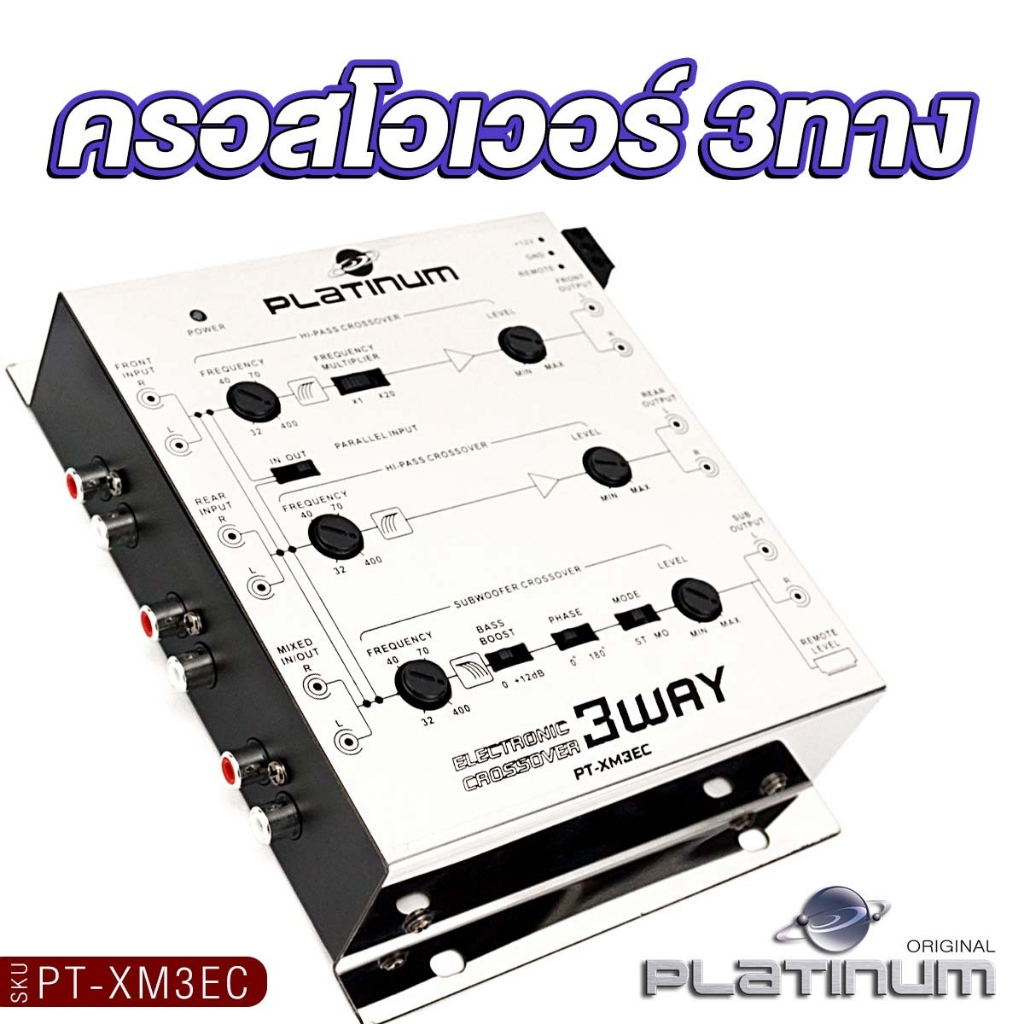 PLATINUM-X ครอสโอเวอร์ 3 ทาง รุ่น PX-XM3EC พร้อมรีโมทปรับเสียง แยกเสียงละเอียดสุด เครื่องเสียงรถยนต์