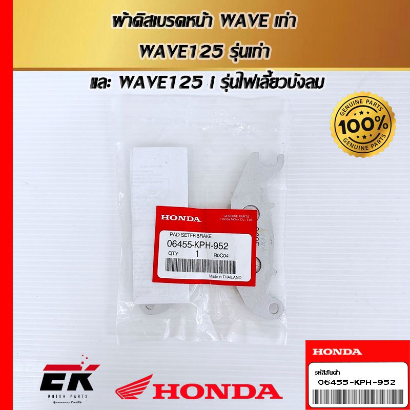 ผ้าดิสเบรคหน้า สำหรับรถรุ่น WAVEเก่า **KPH** WAVE125 รุ่นเก่า และ WAVE125 i รุ่นไฟเลี้ยวบังลม (06455