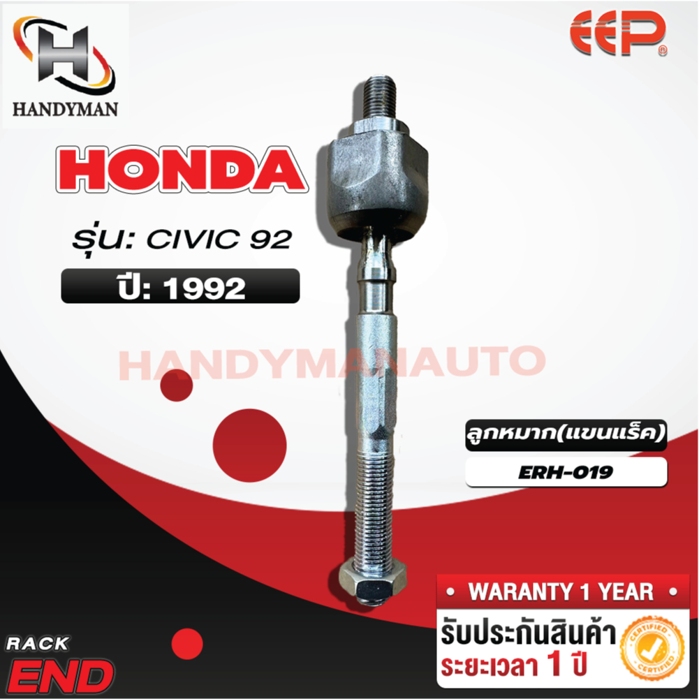 ลูกหมากแร็ค HONDA CIVIC 92