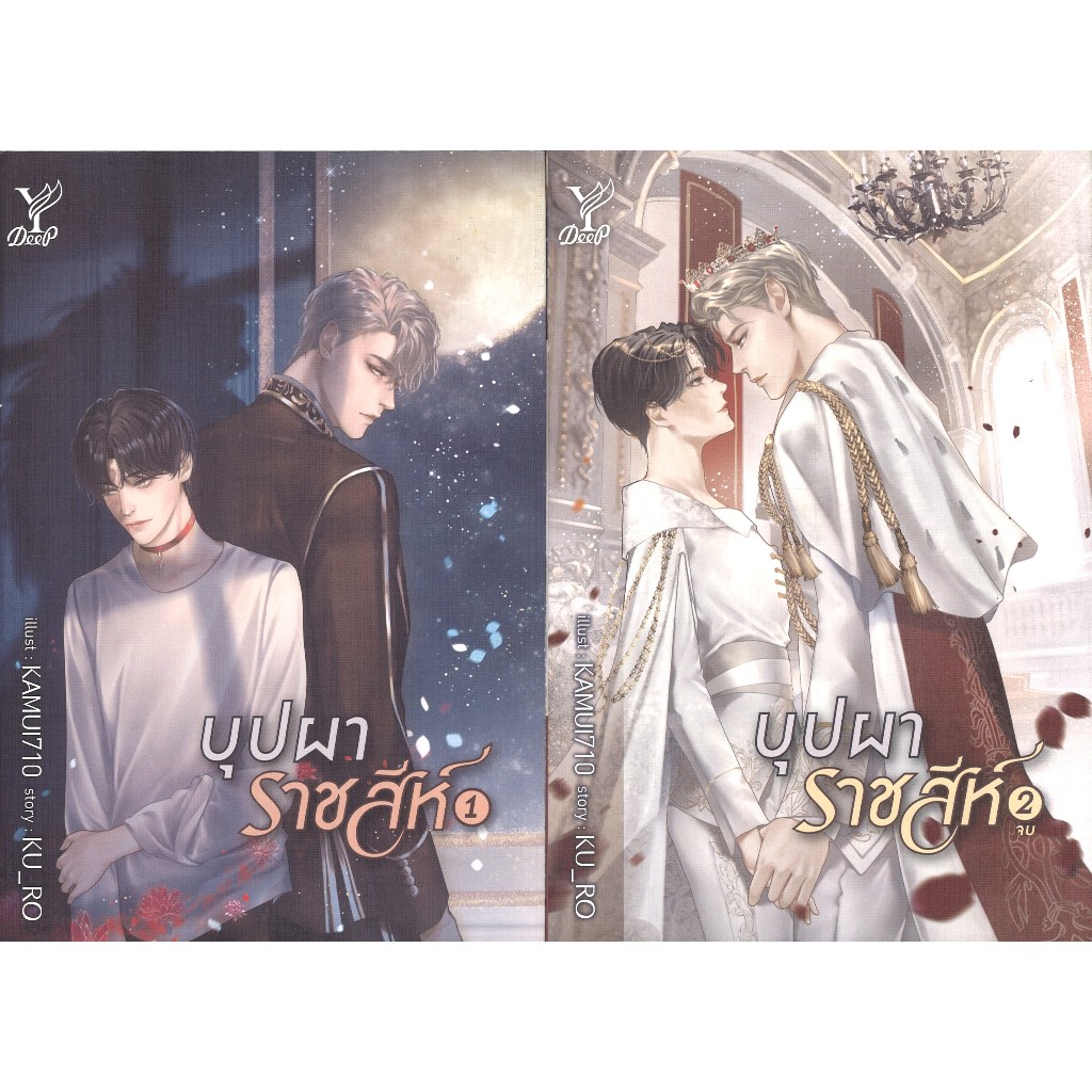 หนังสือนิยายวาย เรื่อง บุปผาราชสีห์ เล่ม 1- เล่ม 2 (จบ) แพ๊คคู่ โดย KU_RO สนพ. Deep พร้อมส่ง