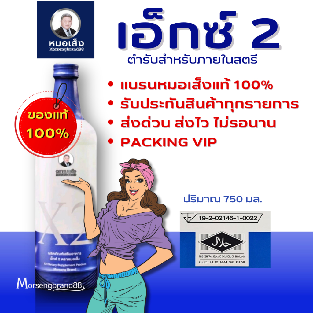 ส่งฟรี !! เอ็กซ์ 2 (X2) หมอเส็ง  ว่านชักมดลูก ตราหมอเส็ง [การันตีของแท้ 100% มีบาร์โค้ด]