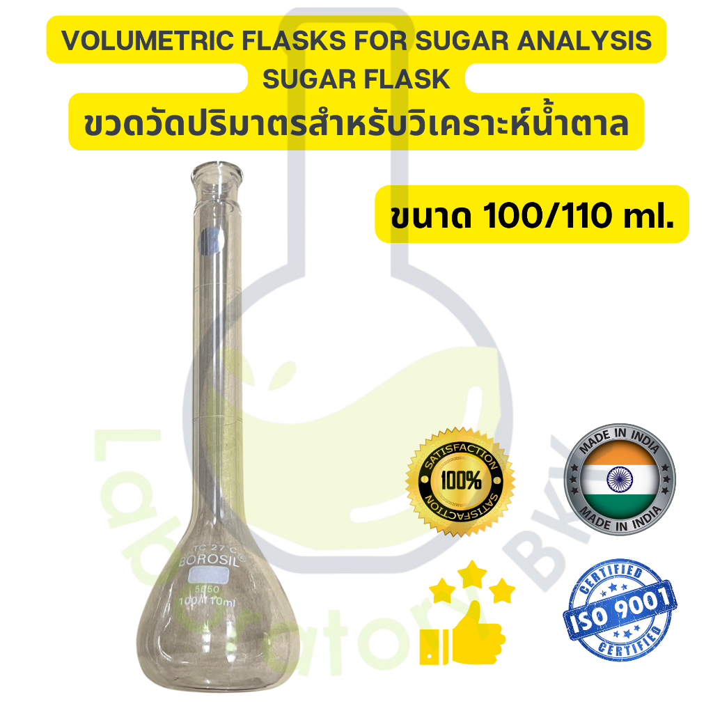 ขวดวัดปริมาตรสำหรับวิเคราะห์น้ำตาล Volumetric flasks for sugar analysis SUGAR FLASK  ขนาด 100/110 ml. Borosil