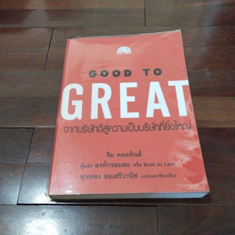 ชื่อหนังสือเรื่อง Good To GREAT