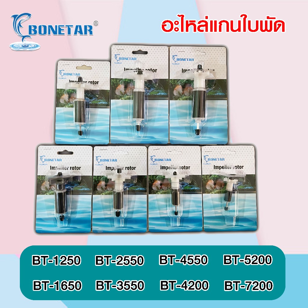 Bonetar แกนใบพัดสำหรับปั๊มน้ำ อะไหล่แกนใบพัด ส่งไว! รุ่น BT-1250/1650/2550/3550/4550