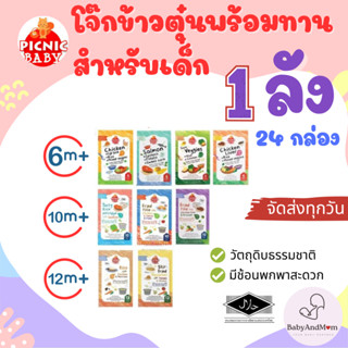 ส่งไว Picnic Baby ยกลัง 24 กล่อง ปิคนิคเบบี้ อาหารเด็ก ข้าวต…