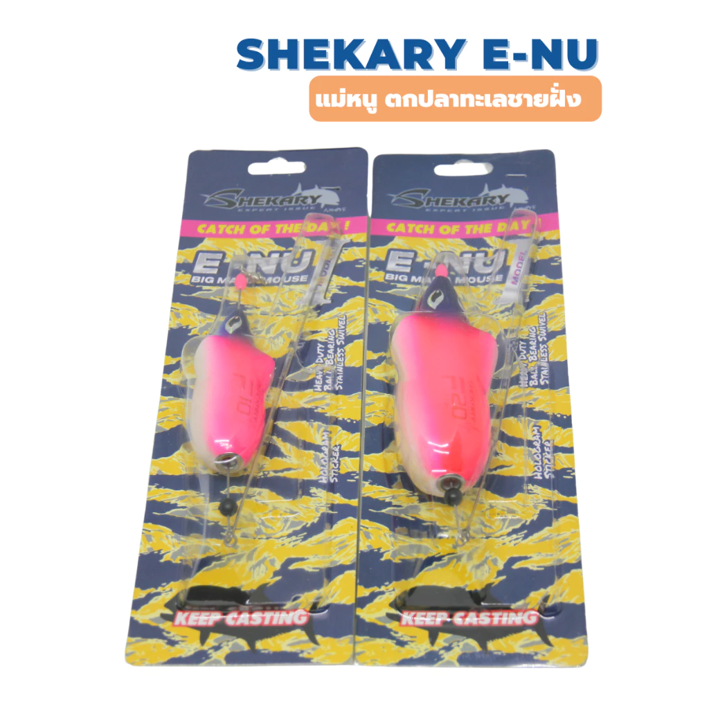 SHEKARY E-NU BIG MAMA MOUSE F10/F20 แม่หนู เหยื่อตกปลาทะเลชายฝั่ง