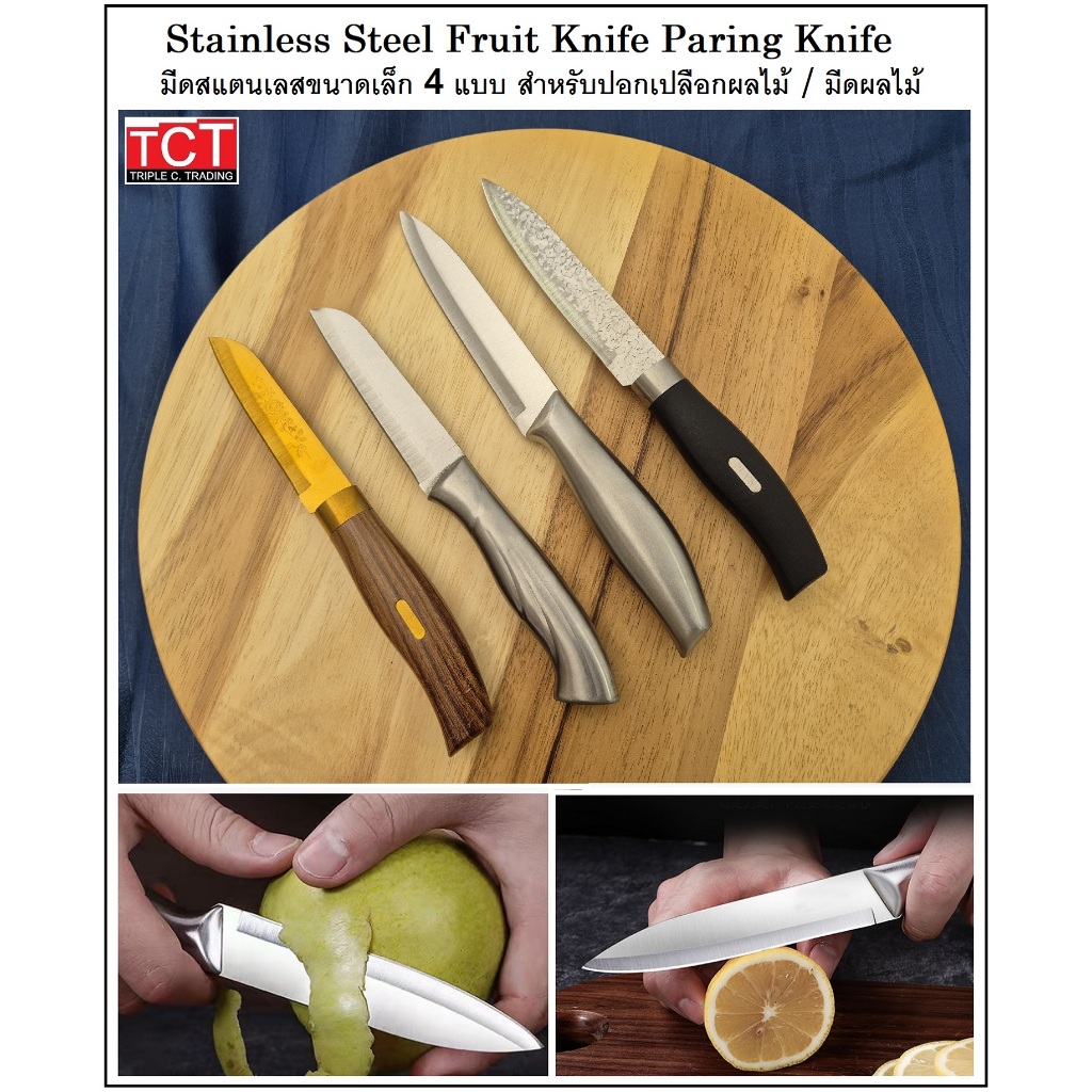 มีด มีดปอก มีดปอกผลไม้ มีดปลายแหลม มีดเล็ก มีดทำครัว มี 4 แบบให้เลือก Fruit Knife / Paring Knife