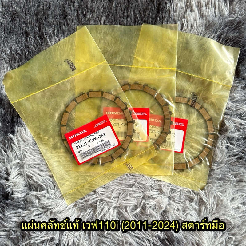 แผ่นคลัทช์เวฟ110i(2011-2018) สตาร์ทมือ แท้ศูนย์ 22201-KWW-742