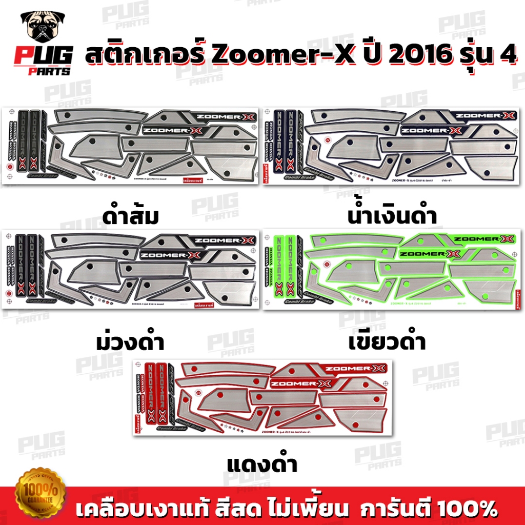 สติกเกอร์Zoomer X ปี 2016 รุ่น 4( สีสด เคลือบเงาแท้ ) สติกเกอร์ซูมเมอร์เอ็กปี 2016 รุ่น4 สติกเกอร์Zoomer-X ซูมเมอร์X