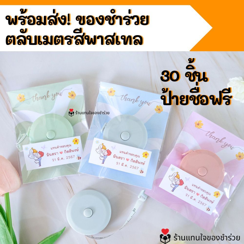 พร้อมส่ง! ของชำร่วยตลับเมตรสายวัด (สั่ง30 ชิ้นทำสติ๊กเกอร์ชื่อฟรี) ของแจกลูกค้า งานเกษียณ ของแจกปีใหม่