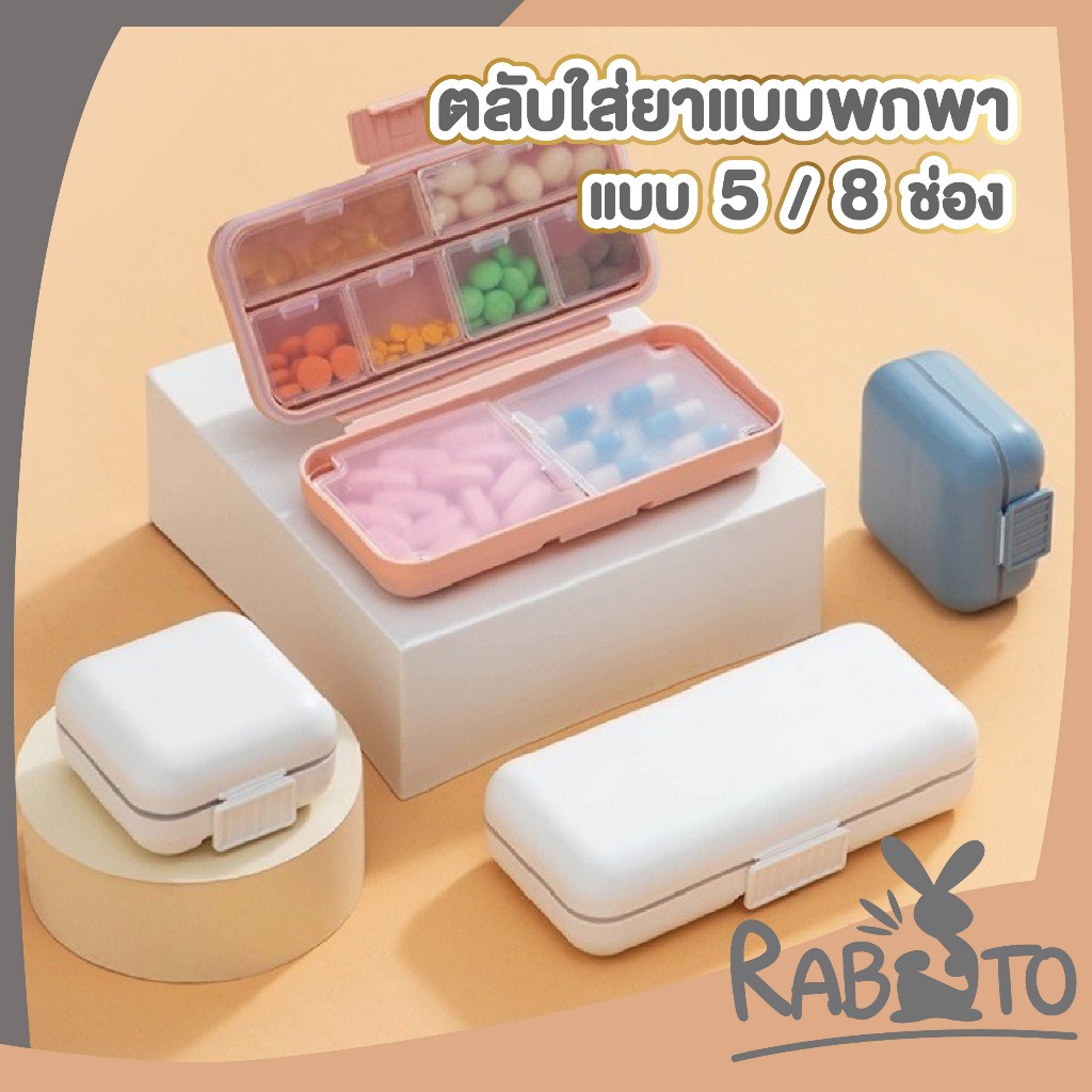 【RABITO สินค้าดี】กล่องยา กันน้ำและกันความชื้น ตลับยาพกพา ตลับใส่ยา Medicine box มี 2 ขนาด 5/8 ช่อง CTN431