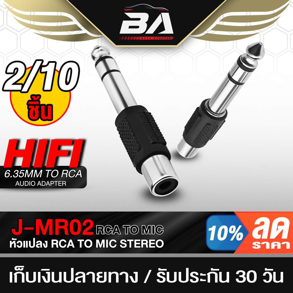 BA SOUND หัวแปลง RCA TO MIC Stereo J-MR02 แจ๊คแปลง MIC TO RCA ปลั๊กไมค์ Stereo หัวแปลงแจ๊ค ใช้กับเครื่องเสียงมิกซ์ ขยาย