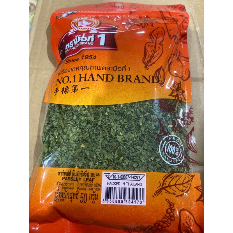 พาร์สเลย์ ใบผักชีฝรั่ง parsley leaf นน 50กรัม