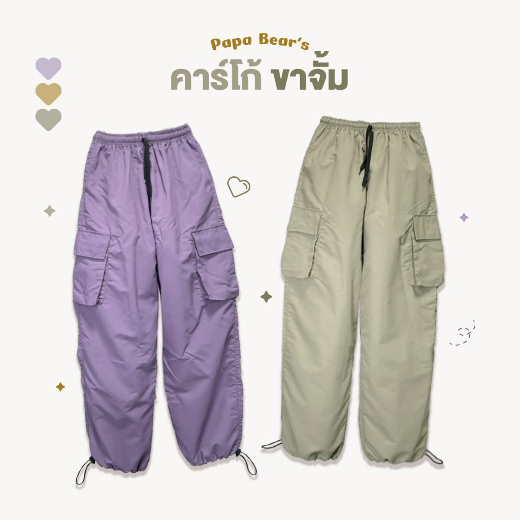 กางเกงคาร์โก้ขาจั้ม มีเชือกรูดปลายขา ใส่ได้ 2 แบบ ขาปล่อยและขาจั้ม ทรงหลวมใส่สบาย