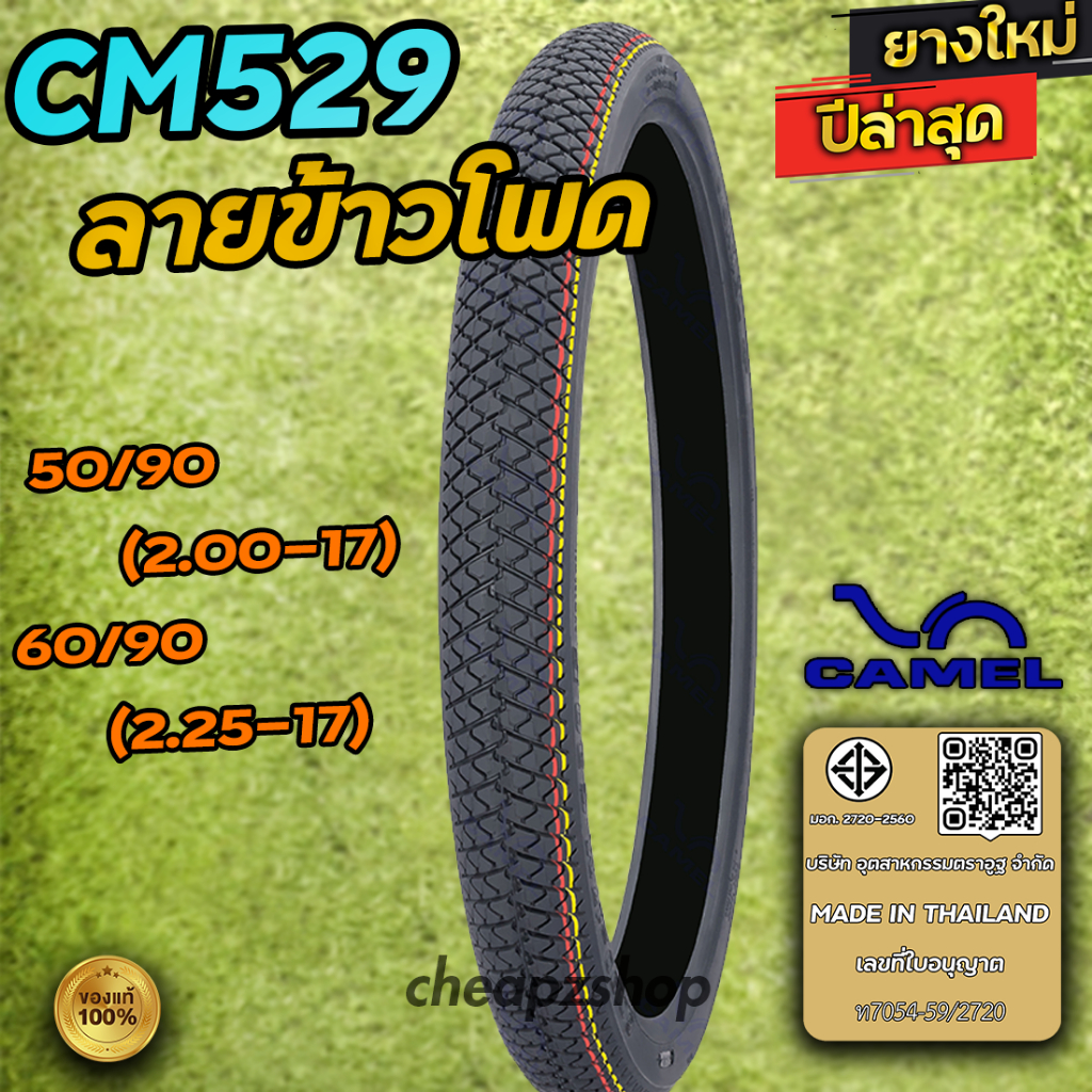 CAMEL ยางนอกมอเตอร์ไซค์ เบอร์ 50/90-17 , 60/90-17 ลาย CM529 หรือ ลายข้าวโพด