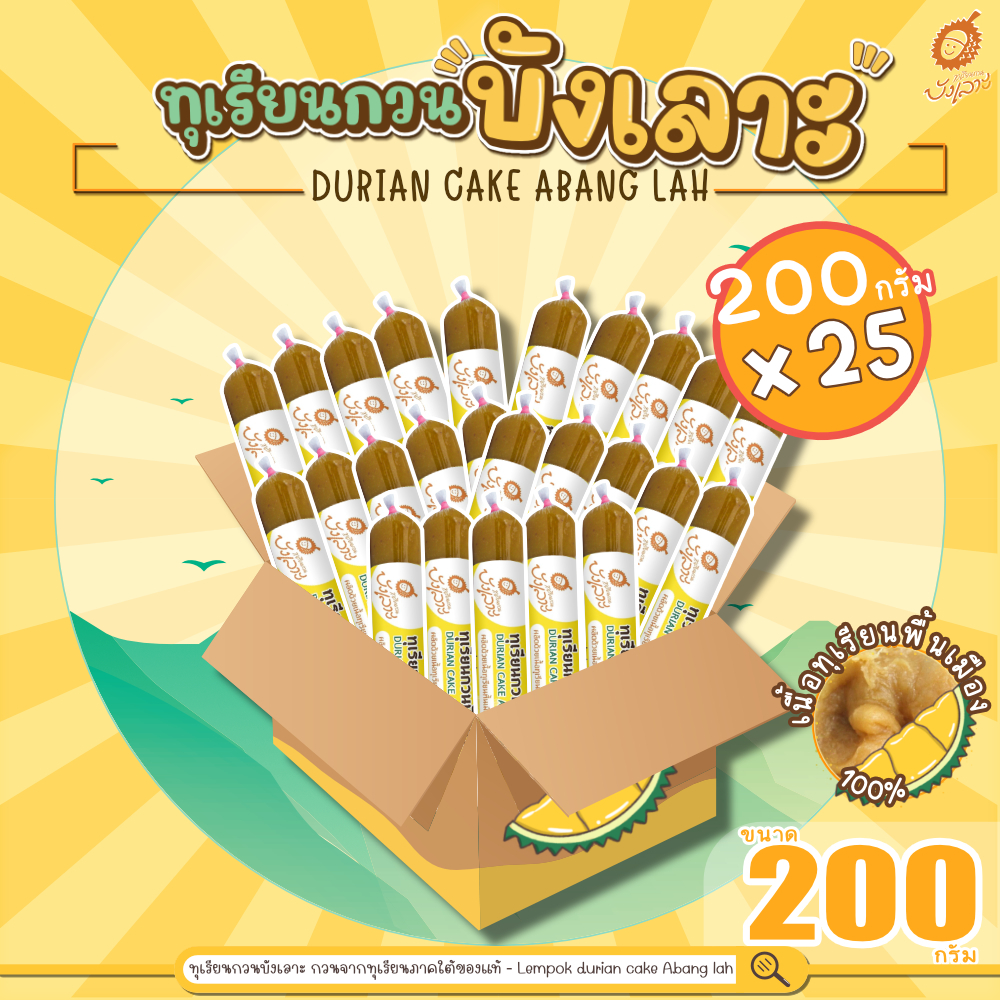 ทุเรียนกวนบังเลาะ 200กรัม ยกลัง 25แท่ง(=5กิโล) (วิสาหกิจชุมชนกลุ่มทุเรียนกวนบังเลาะ จ.นราธิวาส)