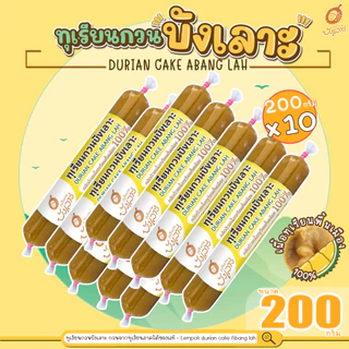 ทุเรียนกวนบังเลาะ 200กรัม 10 แท่ง(=2กิโล) (วิสาหกิจชุมชนกลุ่มทุเรียนกวนบังเลาะ จ.นราธิวาส)