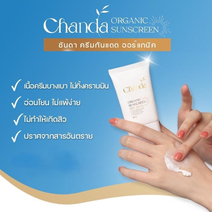 Chanda Organic Sunscreen - ครีมกันแดด ออร์แกนิค SPF50+