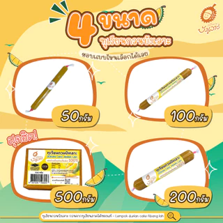 ทุเรียนกวนบังเลาะ 50กรัม 20 แท่ง(=1กิโล) (วิสาหกิจชุมชนกลุ่มทุเรียนกวนบังเลาะ จ.นราธิวาส)