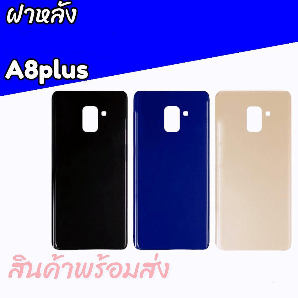 ฝาหลังA8plus/A8+,ฝาหลังA8พลัส กาบหลัง, กระจกหลัง A8พลัส/A8plus **สินค้าพร้อมส่ง