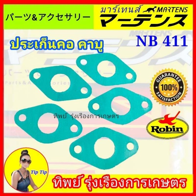 ปะเก็นคอคาบิว NB 411 ประเก็น ใส่ได้ทุกรุ่น เครื่องตัดหญ้า
