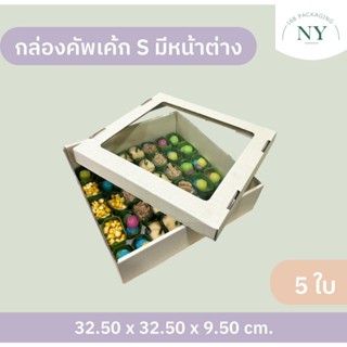 กล่องคัพเค้ก S มีหน้าต่าง ( แพ็ค 5 กล่อง ) ลังเบเกอรี่ กล่อง…