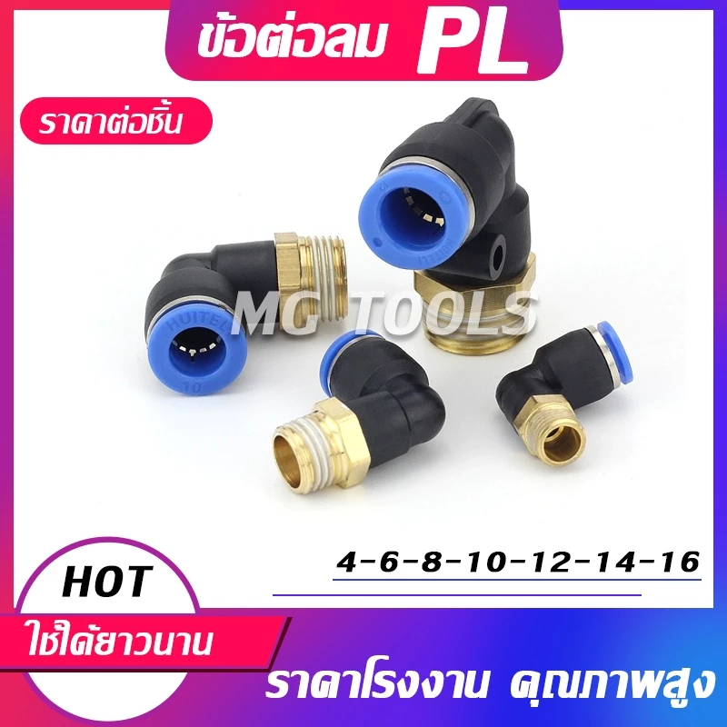 ข้อต่อลม PL งอ 90 องศา ทองเหลือง ข้อต่อสาย PU 4/6/8/10/12/14/16