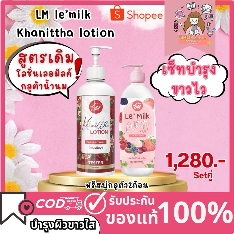 เลอมิลค์สูตรขาวไว LM le’milk lotion