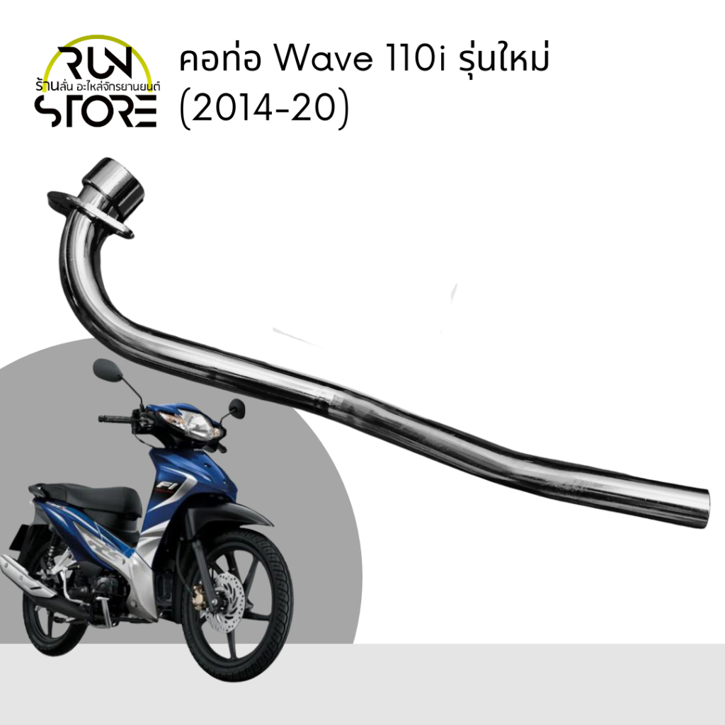 คอท่อ WAVE 110i รุ่นเก่า และ รุ่นใหม่