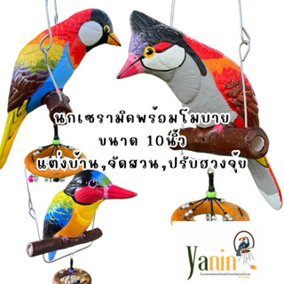 ตุ๊กตานกเซรามิก นกแก้ว พร้อมส่ง โมบายแขวนขนาด10”พร้อมส่ง