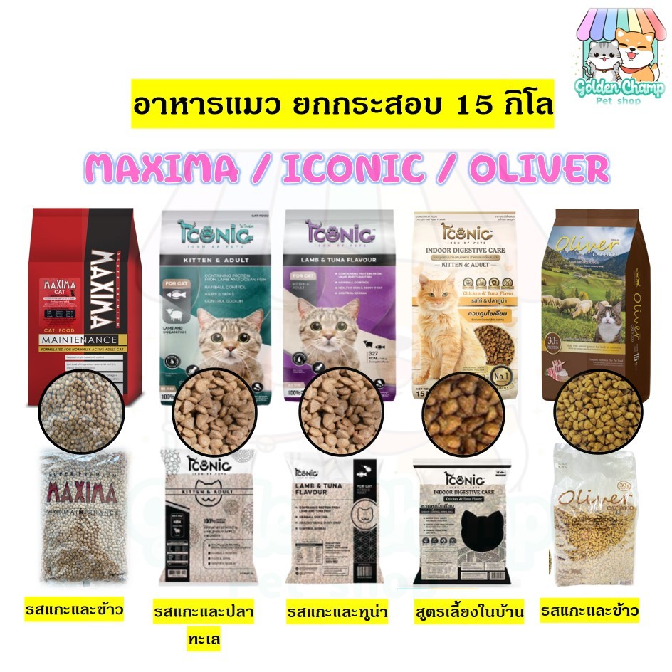 (กระสอบ 15กก.) อาหารแมว ไอโคนิค ICONIC ไอโคนิคแมว, อาหารแมว แม็กซิม่า MAXIMA, อาหารแมว โอลิเวอร์ OLIVER 15 กิโลกรัม